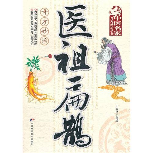 医祖扁鹊奇方妙治