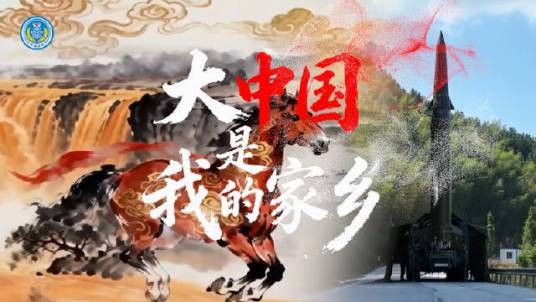 大中国是我的家乡