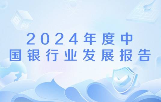 2024年度中国银行业发展报告