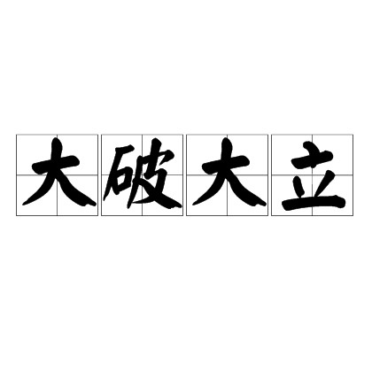 大破大立