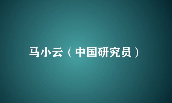 马小云（中国研究员）