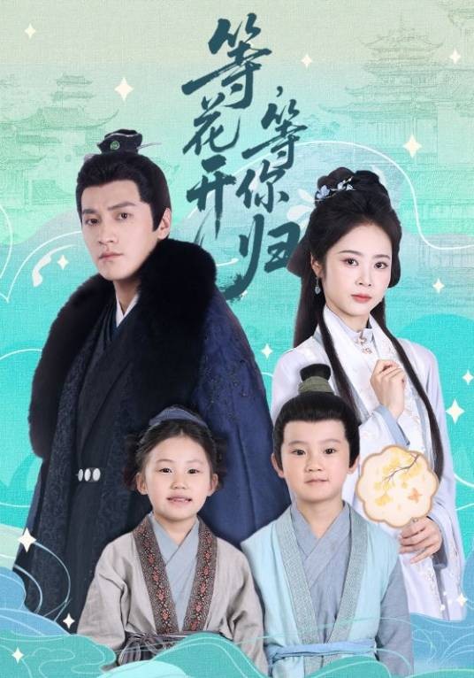 等花开,等你归