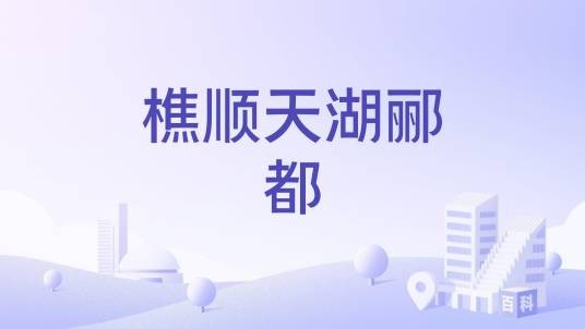 樵顺天湖郦都