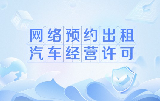 网络预约出租汽车经营许可