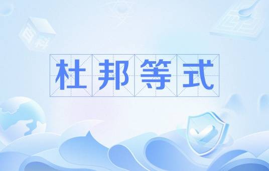 杜邦等式