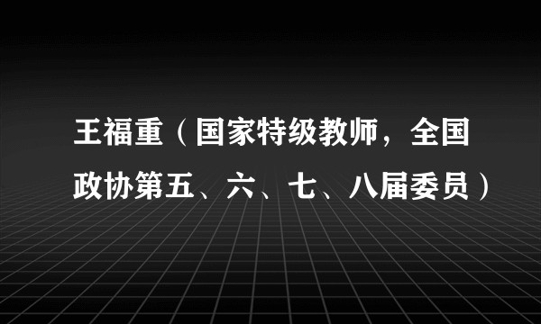 王福重（国家特级教师，全国政协第五、六、七、八届委员）
