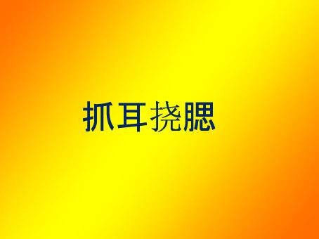 抓耳挠腮