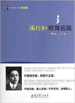 大师背影书系：陶行知教育名篇