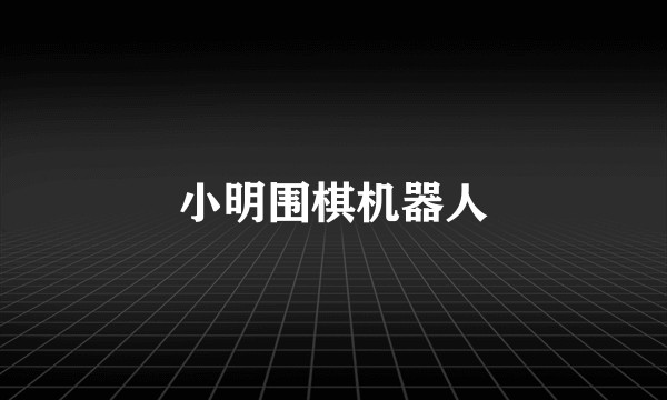 小明围棋机器人