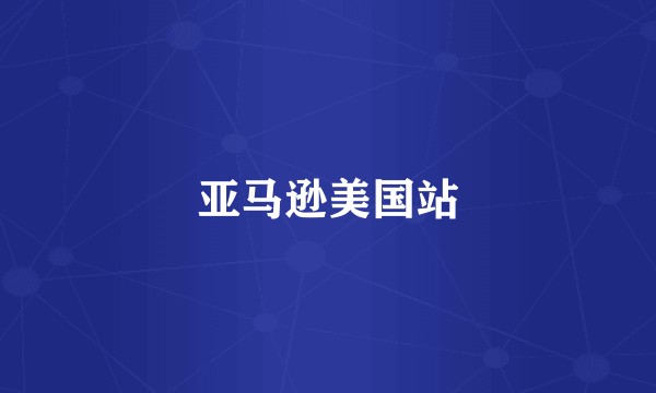 亚马逊美国站