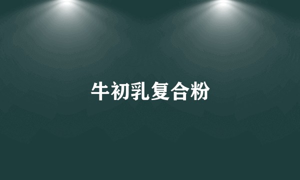 牛初乳复合粉