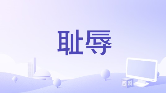 耻辱(1980年何塞·拉蒙·拉拉斯执导恐怖电影)