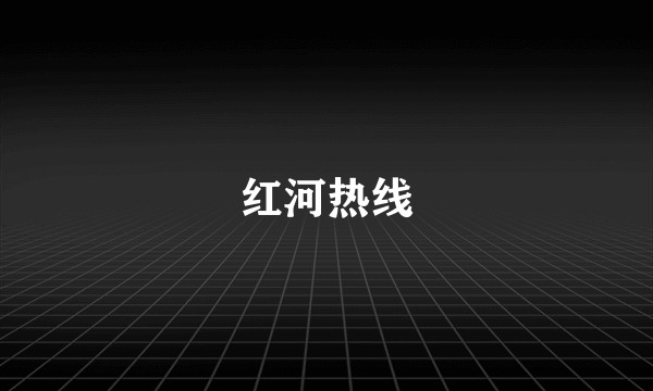红河热线
