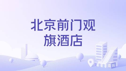 北京前门观旗酒店
