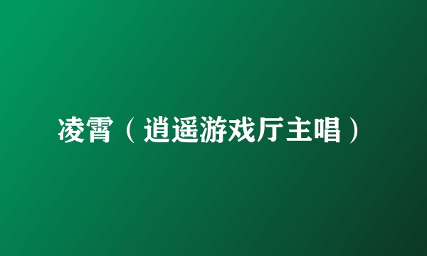 凌霄（逍遥游戏厅主唱）