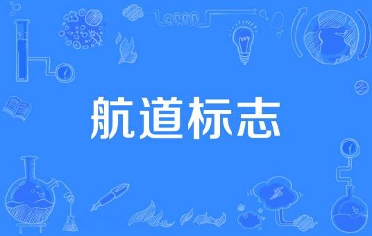 航道标志
