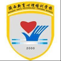 陕西新育心理培训学校