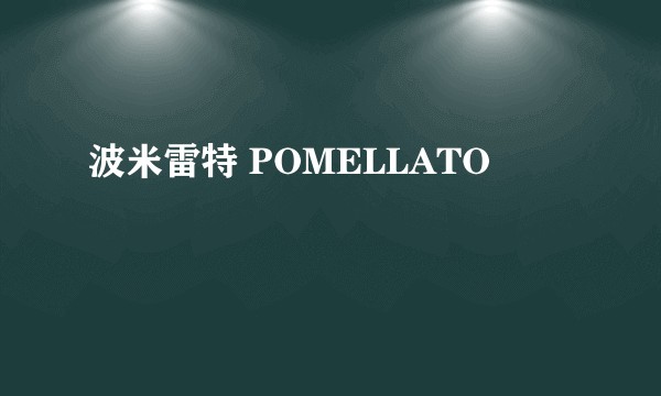 波米雷特 POMELLATO