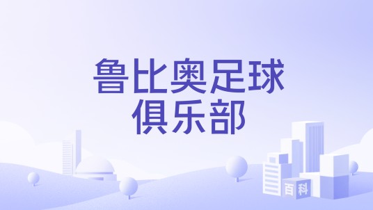 鲁比奥足球俱乐部