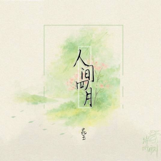 人间四月（音阙诗听/昆玉演唱的歌曲）