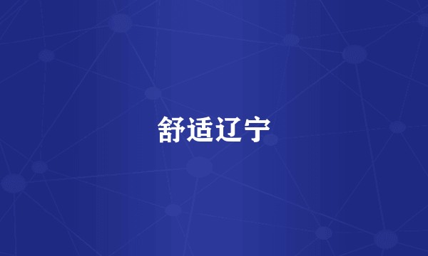 舒适辽宁