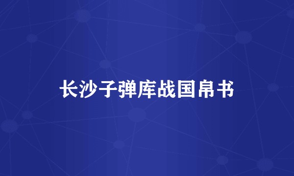长沙子弹库战国帛书