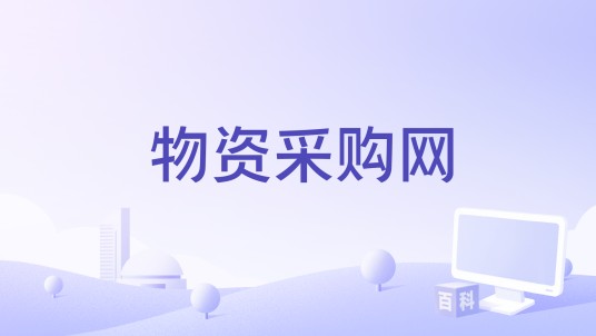 物资采购网