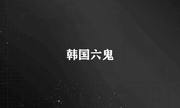 韩国六鬼