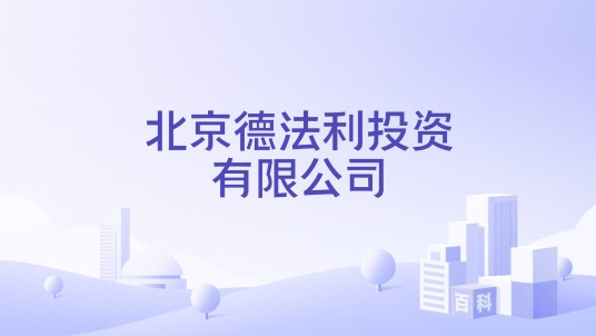 北京德法利投资有限公司