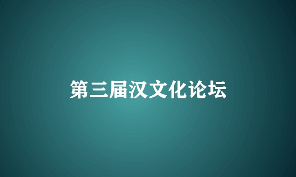 第三届汉文化论坛