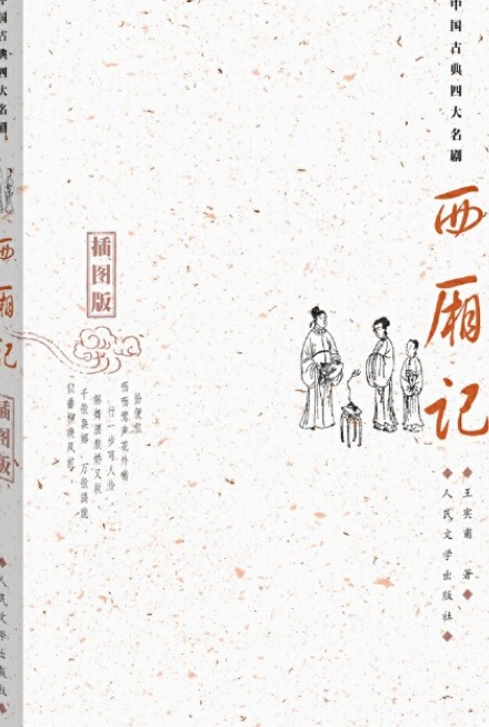 西厢记（1998年人民文学出版社出版的图书）