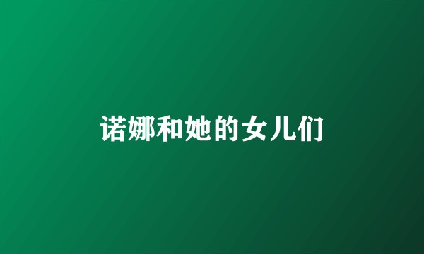 诺娜和她的女儿们