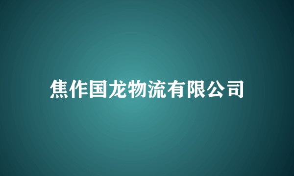 焦作国龙物流有限公司