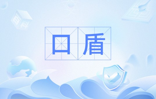 口盾