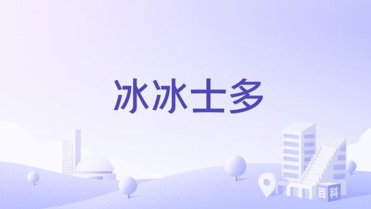 冰冰士多
