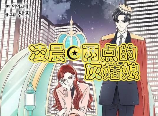 凌晨两点的灰姑娘(韩国aigome原著小说改编漫画)