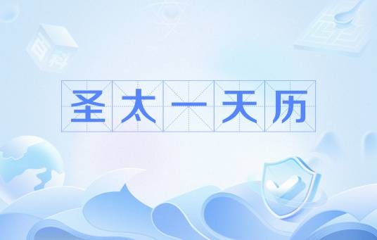 圣太一天历