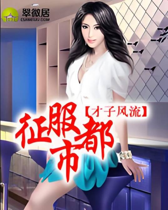 征服都市