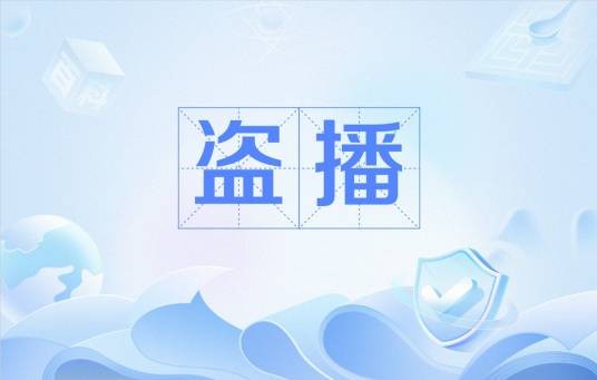 盗播