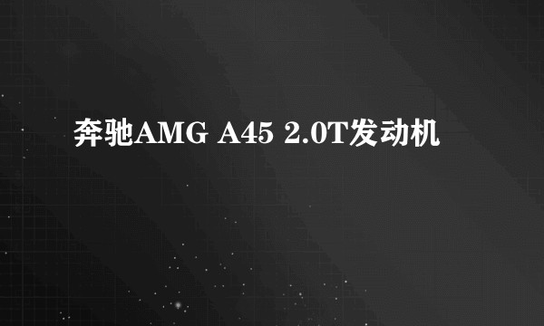 奔驰AMG A45 2.0T发动机