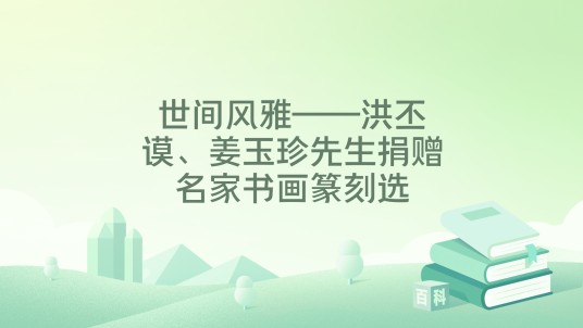 世间风雅——洪丕谟、姜玉珍先生捐赠名家书画篆刻选