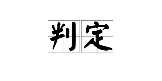 判定（桌游《三国杀》术语）