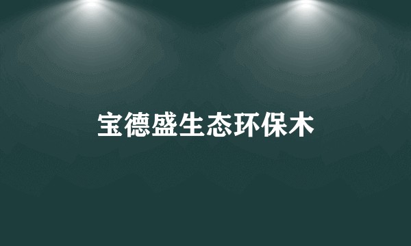 宝德盛生态环保木