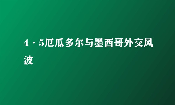 4·5厄瓜多尔与墨西哥外交风波