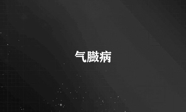 气臌病