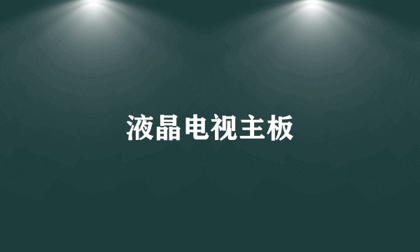 液晶电视主板