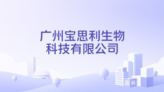 广州宝思利生物科技有限公司