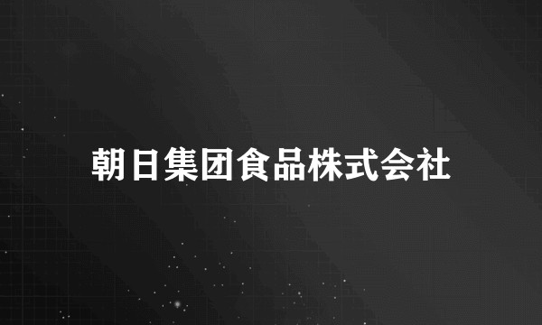 朝日集团食品株式会社