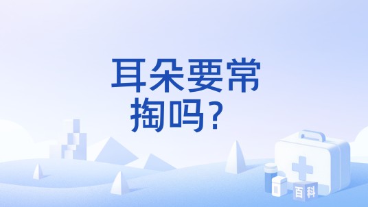 耳朵要常掏吗？
