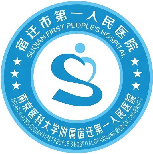 宿迁市第一人民医院